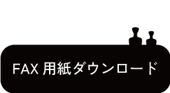 FAX用紙ダウンロード